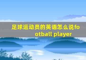 足球运动员的英语怎么说football player